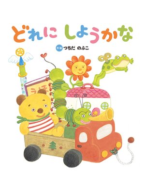 cover image of どれに しようかな